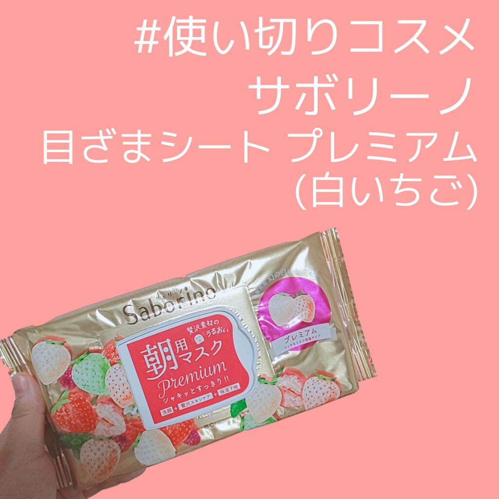 目ざまシート プレミアム 白いちご/サボリーノ/シートマスク・パックを使ったクチコミ（1枚目）