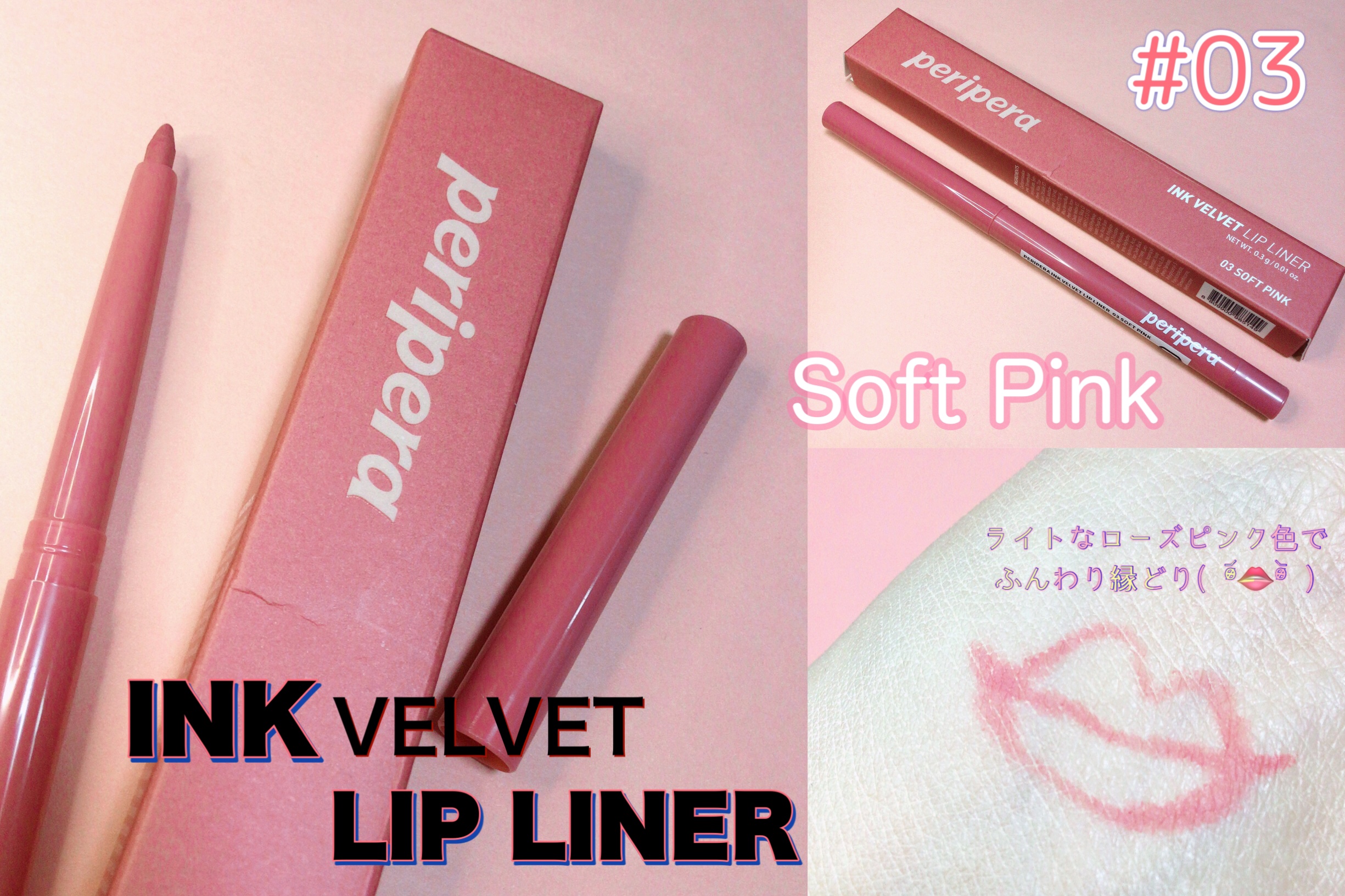 PERIPERA  インク ベルベット リップ ライナーのクチコミ「Peripera 
インクベルベットリップライナー 03

とても柔らかく、唇に軽く乗せると
.....」（1枚目）