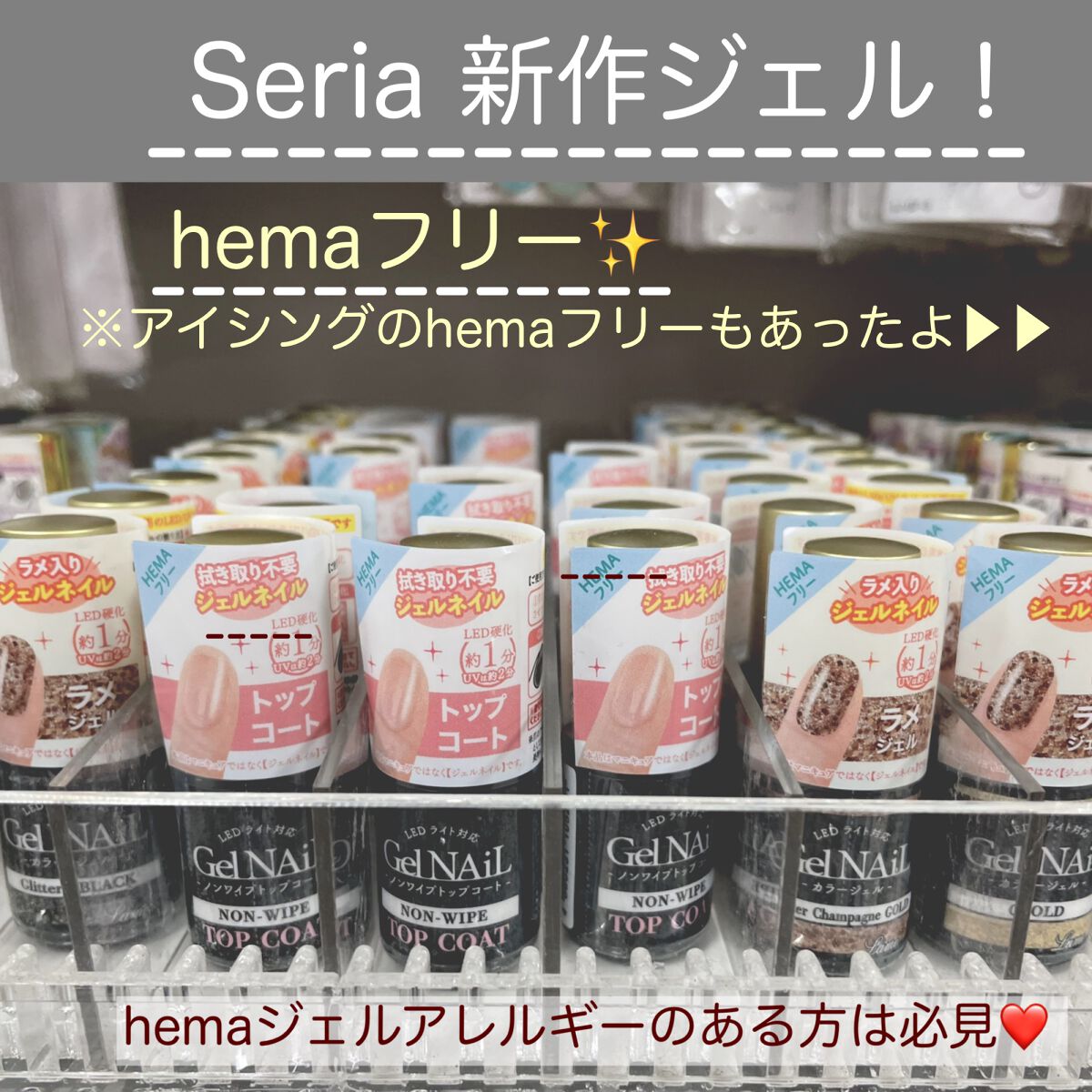 こんにちは♪

今回は、Seriaからヘマフリーのジェルを紹介♫

アイシングジェルもありましたよ☺️


▶︎トップコート
▶︎グリッター3色
▶︎アイシングジェル


私が出会ったのは↑です♫

他にもあるのかな？

ジェルの中に含まれ