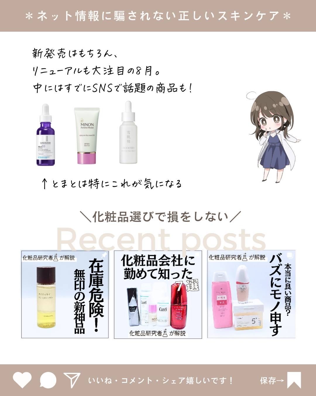 とまと村長@化粧品研究者 on LIPS 「8月の新商品除法が知りたい人は要チェック!8月はSNSで話題の..」(10枚目)