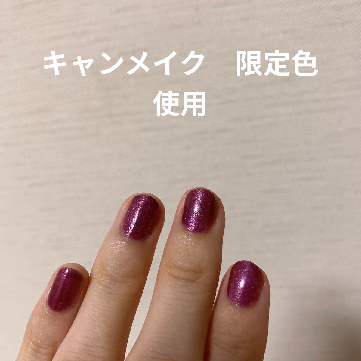 カラフルネイルズ/キャンメイク/マニキュアを使ったクチコミ(1枚目)