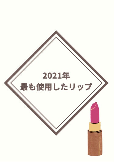 \2021年よく使ってたリップ達3選💄/

どーもどーも！
りほでございます✌️✌️✌️✌️


今回は2021年に出番の多かったリップを紹介します！



💄I'M MEME
アイムミステリーブラーティント
001 ミステリーアップル
⇒ミルキーなコーラルレッドカラー
(イエベ向き)

スフレっぽいけどクリーミーな質感の軽くて密着するリップです！


私はグラデーションにするのが好きで、レッド系やオレンジ系のアイシャドウと合わせて使ってました！



💄rom&nd
ゼロベルベットティント
 #08  ICY
⇒レッドピンクに紫と深みを加えたカラー
(ブルベ向き)

ふわっと軽いベルベット質感のリップです！


くすみピンクやプラム系のアイシャドウを使うと自然と手が伸びる1本です！
特に秋冬になると出番が多いです！



💄KATE
リップモンスター
06 2:00AM
⇒深みのあるローズレッド
(ブルベ向き)

うるうるなのに落ちにくい売り切れ御免のリップスティックです！


するする塗れて乾燥しにくいリップなのでお直し用としてよくカバンに入ってました！

マットでもツヤ系でも関係なく上から塗ってましたw



いかがだったでしょうか！！！！

2021年のまとめ的な投稿ができてなかったので、1月中に少しずつあげようと思います！

お楽しみ〜✌️


ではでは👋👋👋👋👋

#リップティント 
#マットリップティント 
#ツヤリップ 
#アイムミミ 
#ロムアンド  #ゼロベルベットティント 
#ケイト_リップ   #リップモンスター 
の画像 その0