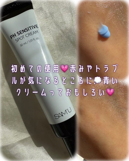 サミュ PHセンシティブクリーム/SAM'U/フェイスクリームを使ったクチコミ(4枚目)