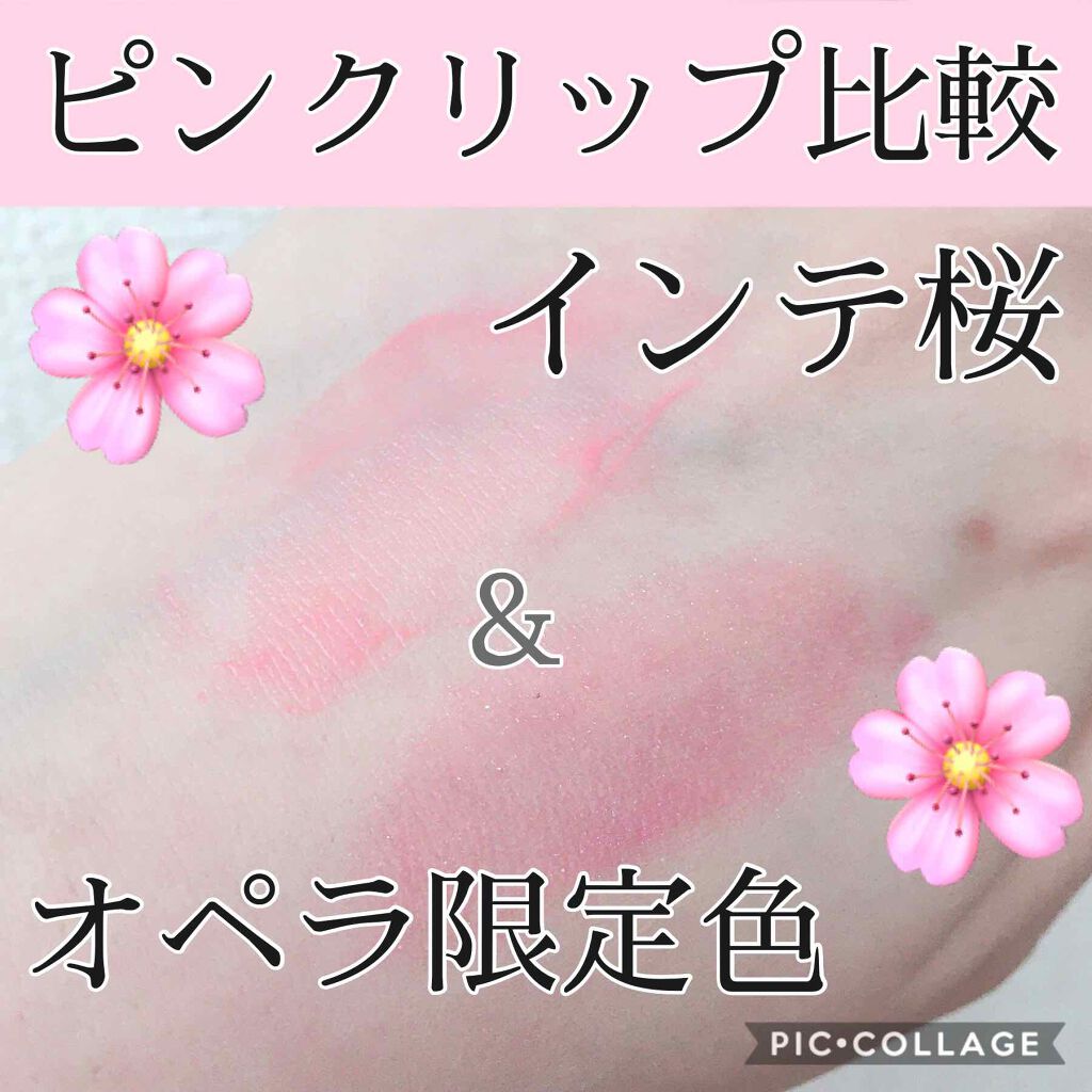 オペラ リップティント N/OPERA/リップティントを使ったクチコミ(1枚目)