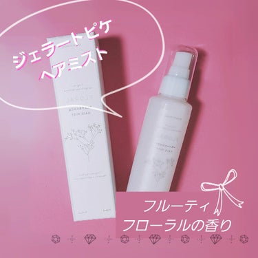 ジェラートピケ ボディミスト (BLUE)のクチコミ「

【使った商品】ジェラートピケヘアミスト
【香り】フルーティフローラル
【テクスチャ】お水み.....」（1枚目）