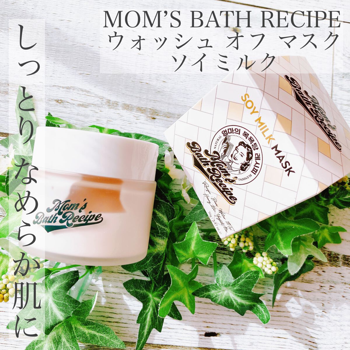 ソイミルクマスク/Mom’s Bath Recipe/シートマスク・パックを使ったクチコミ（1枚目）