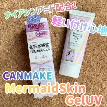 昨年も使用していたお気に入りUV、今年は限定色を購入！

キャンメイク
マーメイドスキンジェルUV
C03ピュアパープル

昨年度まではグリーンを使用してました☝️
ピュアパープルは、限定色！
パープル