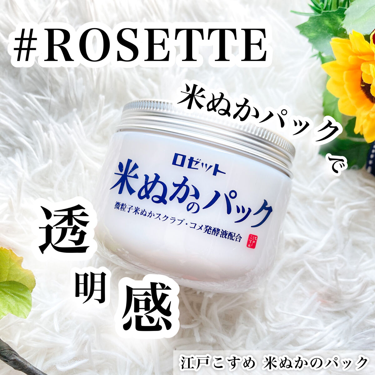 江戸こすめ 米ぬかのパック/ロゼット/洗い流すパック・マスクを使ったクチコミ（1枚目）