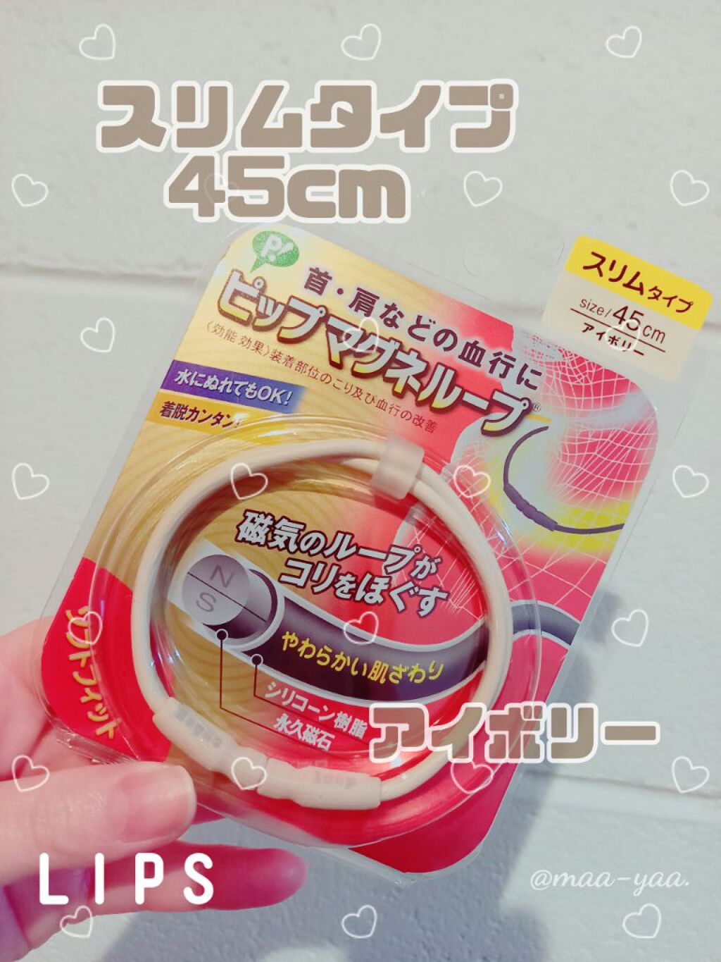 ピップマグネループ スリムタイプ45cm/ピップ/その他を使ったクチコミ（1枚目）