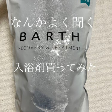 こんにちは☀️
すみれです🌸

主人がチラホラ話してくる入浴剤
聞いてるうちに気になってきたので
購入しました。

薬用BARTH中性重炭酸入浴剤

このBARTHは

世界的に希少な「中性重炭酸泉」を