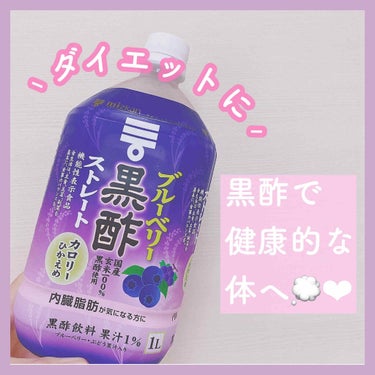 ＼ダイエットにも♡／ 健康になりたい方におすすめのドリンク🍇🍹

ᴴᴱᴸᴸᴼ¨̮
今回は最近お気に入りの ミツカン ブルーベリー黒酢 ストレート を紹介します☺️

୨୧┈┈┈┈┈┈┈┈┈┈┈┈┈┈┈┈