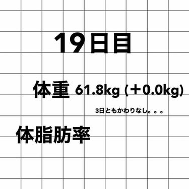 ララ on LIPS 「19日目61.8kgかわりなし。😭#ダイエット#ダイエット記録..」（1枚目）