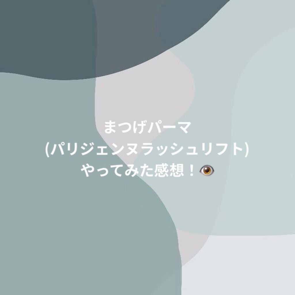 ねぎ on LIPS 「ついにまつ毛パーマデビューしました!👁✨マツエクは以前したこと..」(1枚目)