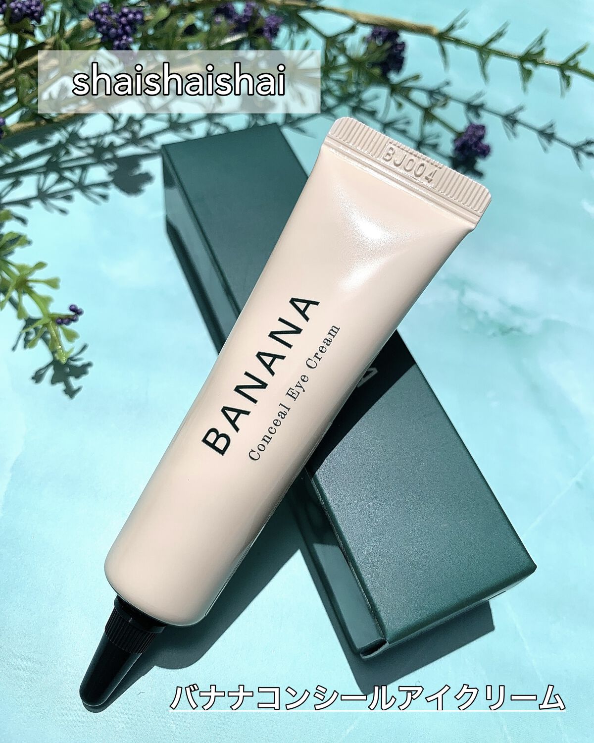 バナナ コンシールアイクリーム/shaishaishai/アイケア・アイクリームを使ったクチコミ（1枚目）