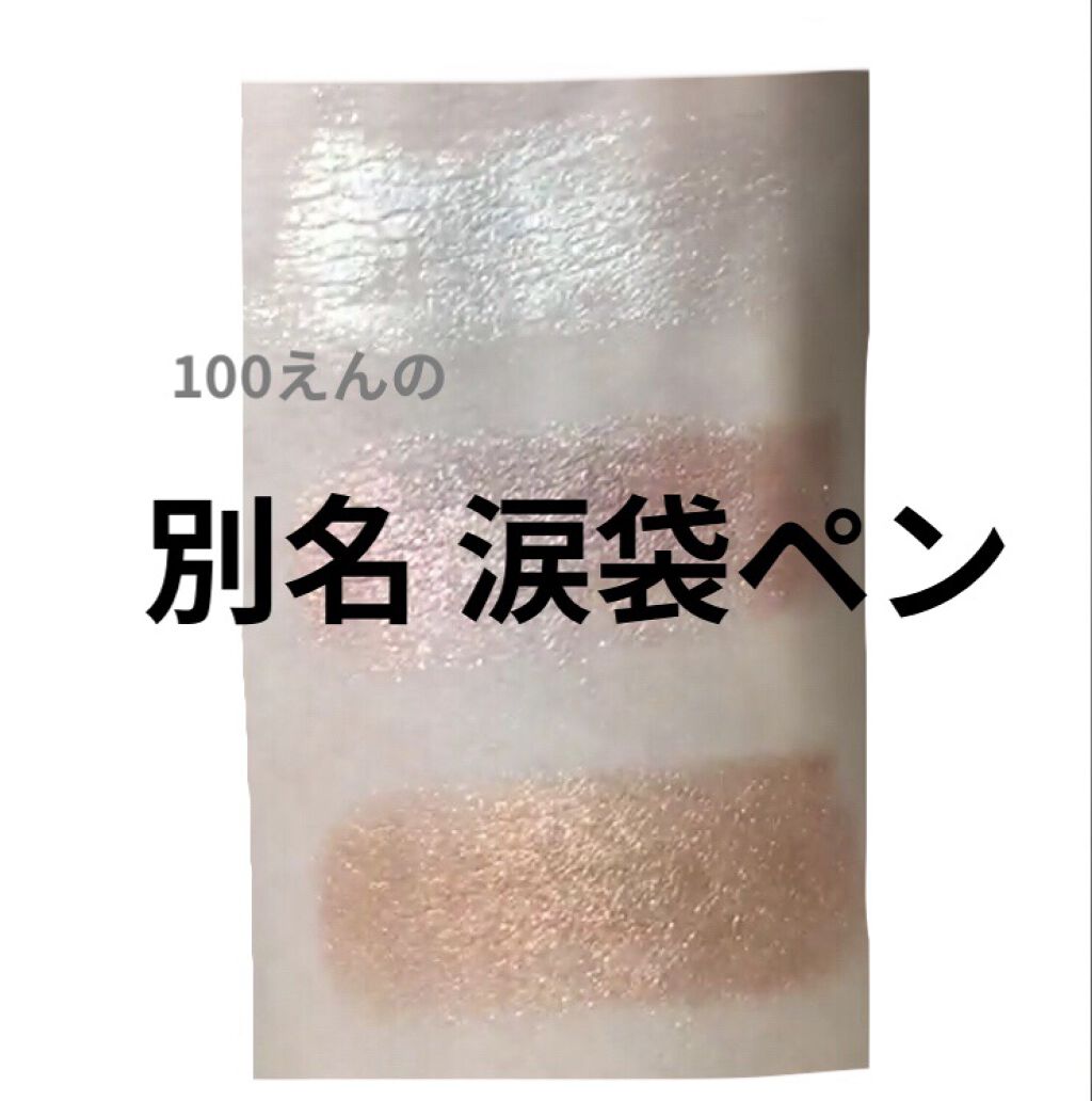 MP2wayアイクレヨン/セリア/スティックアイシャドウを使ったクチコミ（1枚目）