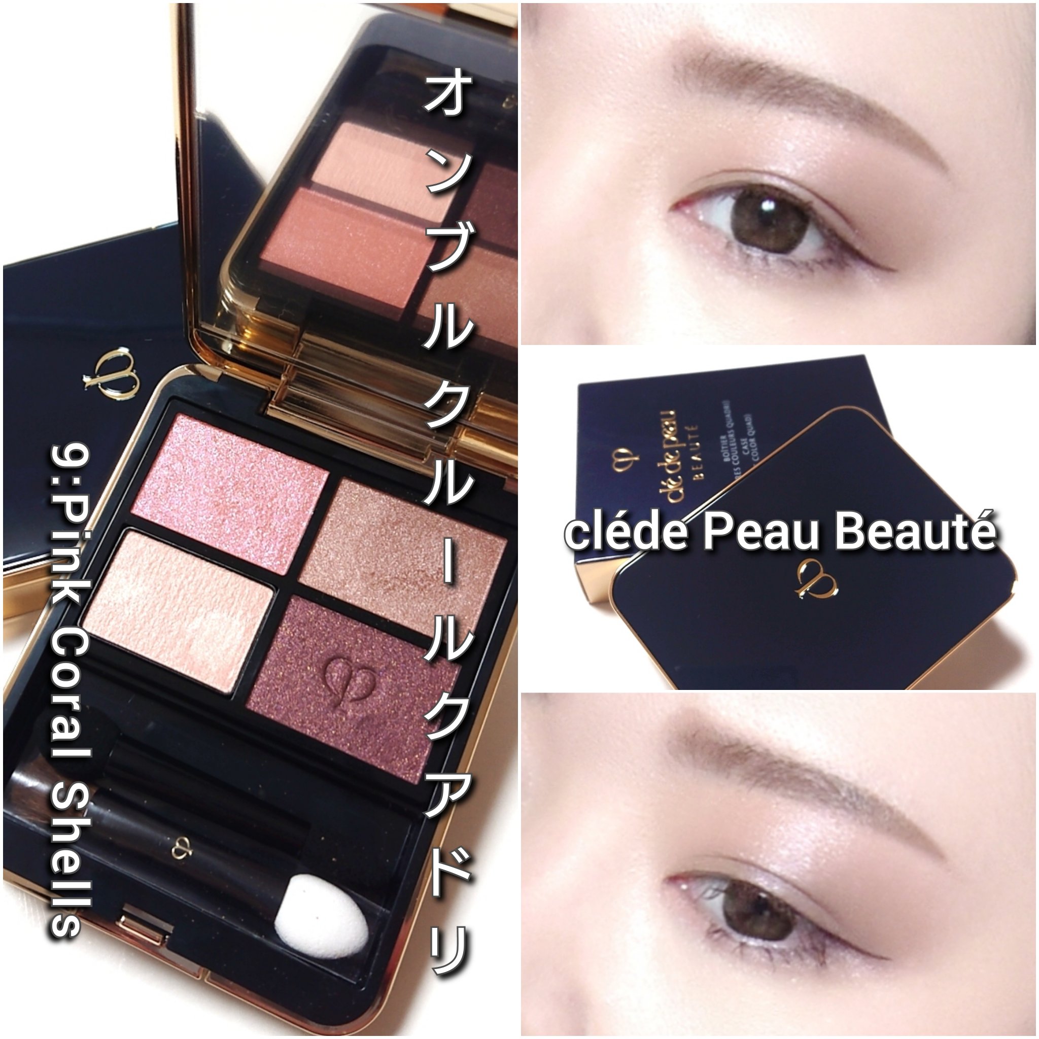 オンブルクルールクアドリ｜クレ・ド・ポー ボーテの効果