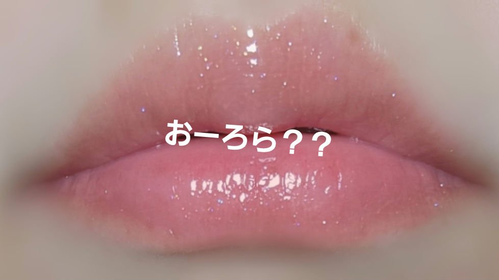 Jello Lip Sip/HEDONE/リップグロスを使ったクチコミ（1枚目）