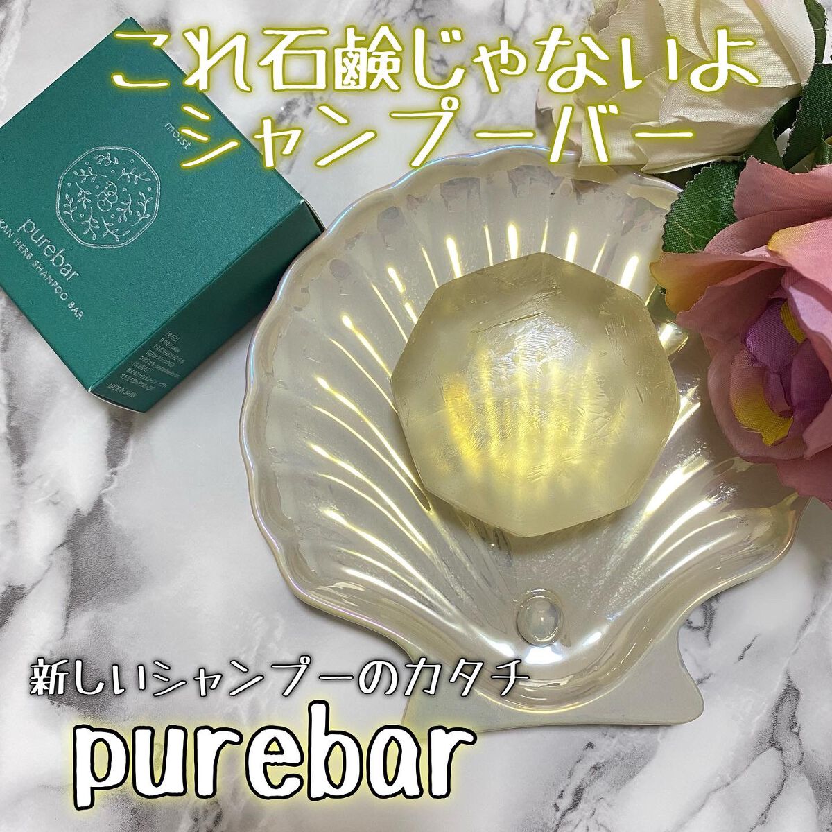 ピュアバー 和漢ハーブシャンプーバー モイスト/purebar/市販シャンプーを使ったクチコミ（1枚目）