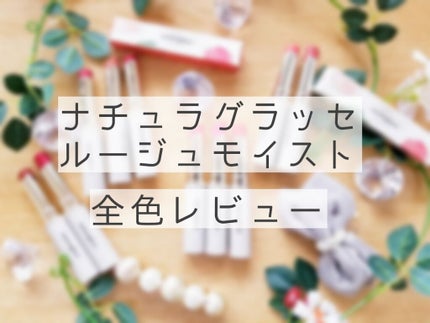 ルージュ モイスト/ナチュラグラッセ/口紅を使ったクチコミ(1枚目)