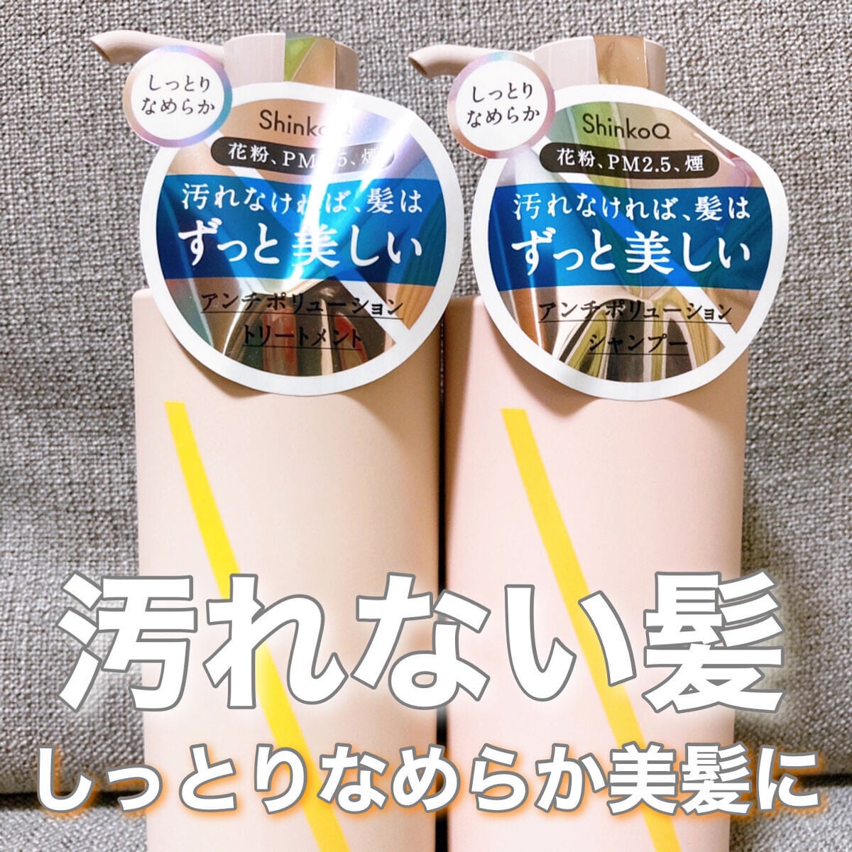 SQ アンチポリューションシャンプー/ShinkoQ/市販シャンプーを使ったクチコミ(1枚目)