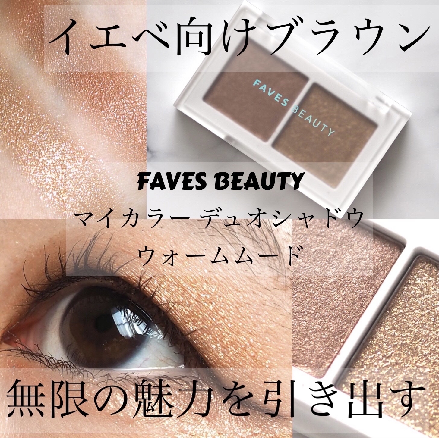 マイカラー デュオシャドウ/FAVES BEAUTY/アイシャドウパレットを使ったクチコミ（1枚目）