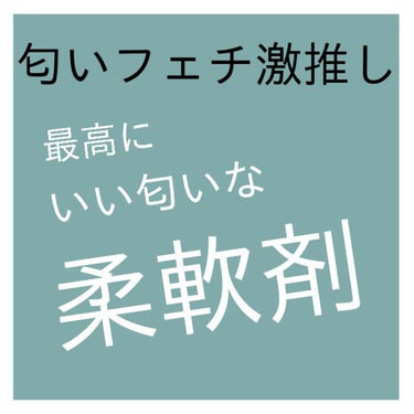 プレミアム消臭 アロマソープの香り/ソフラン/洗濯洗剤を使ったクチコミ（1枚目）