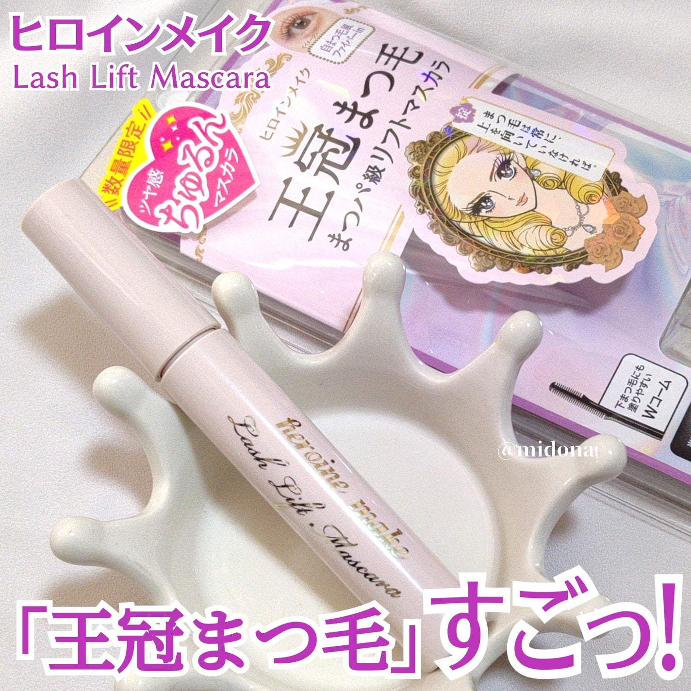 ラッシュリフトマスカラ/ヒロインメイク/マスカラを使ったクチコミ(1枚目)