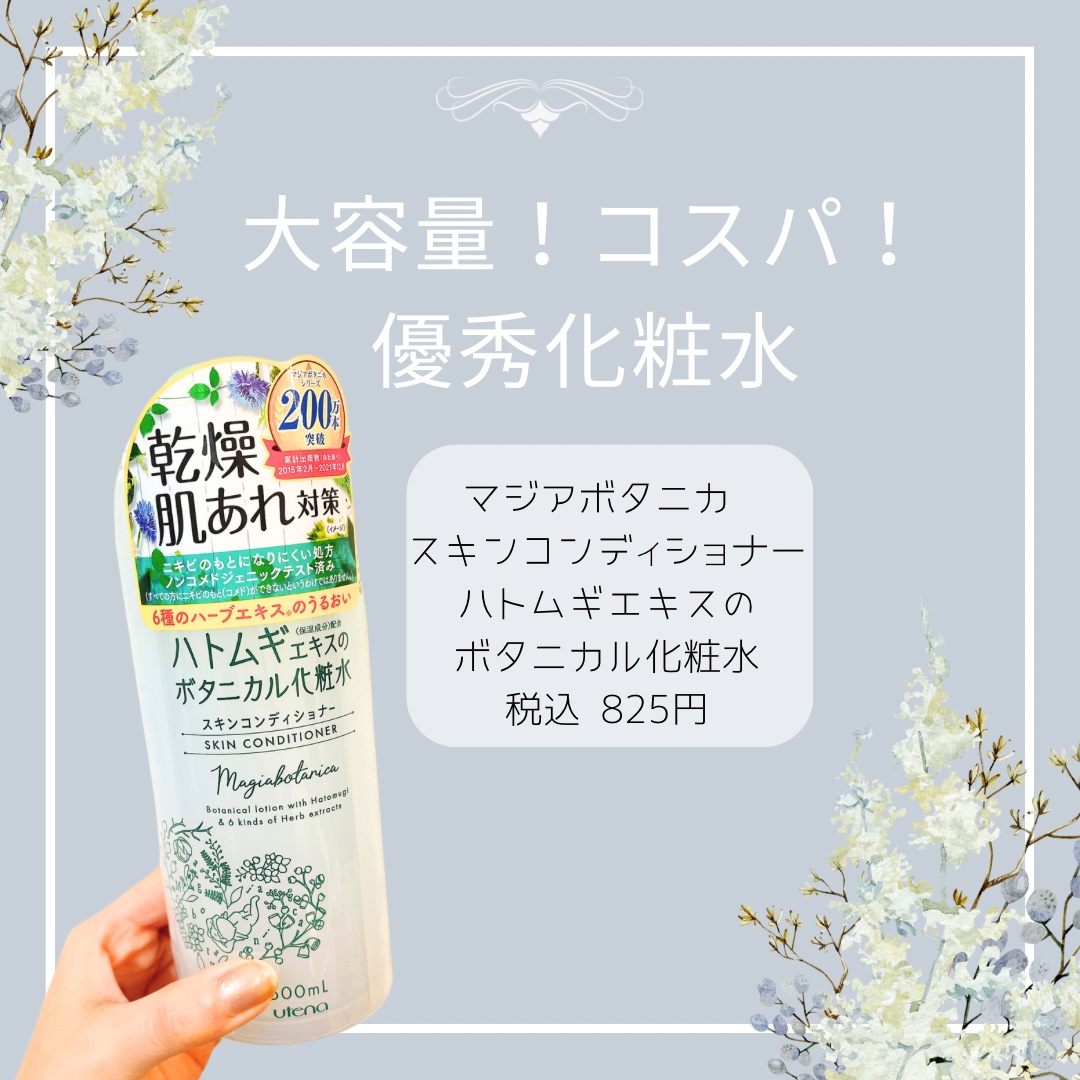 スキンコンディショナー/マジアボタニカ/化粧水を使ったクチコミ（1枚目）