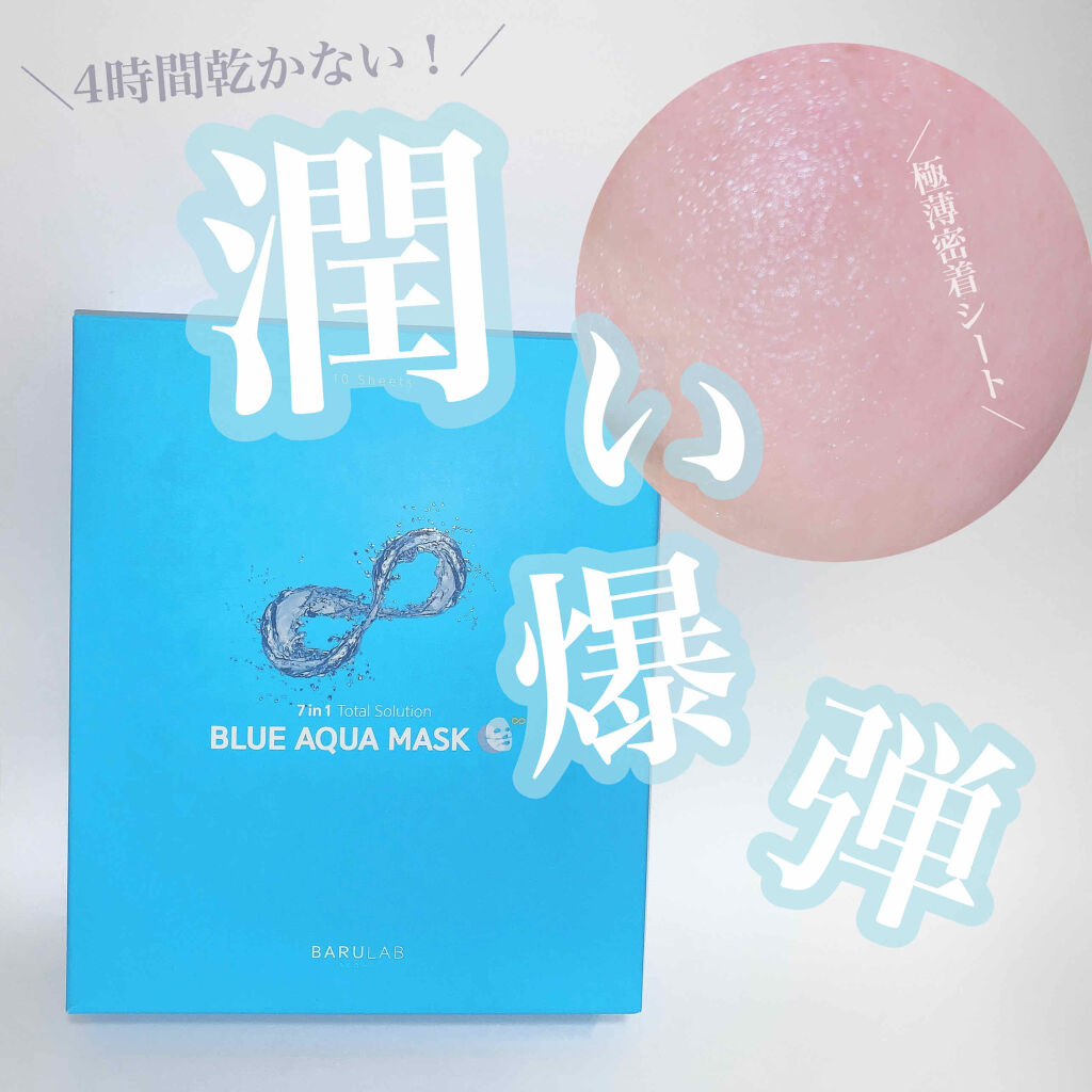 ブルーアクアマスク/BARULAB/シートマスク・パックを使ったクチコミ（1枚目）