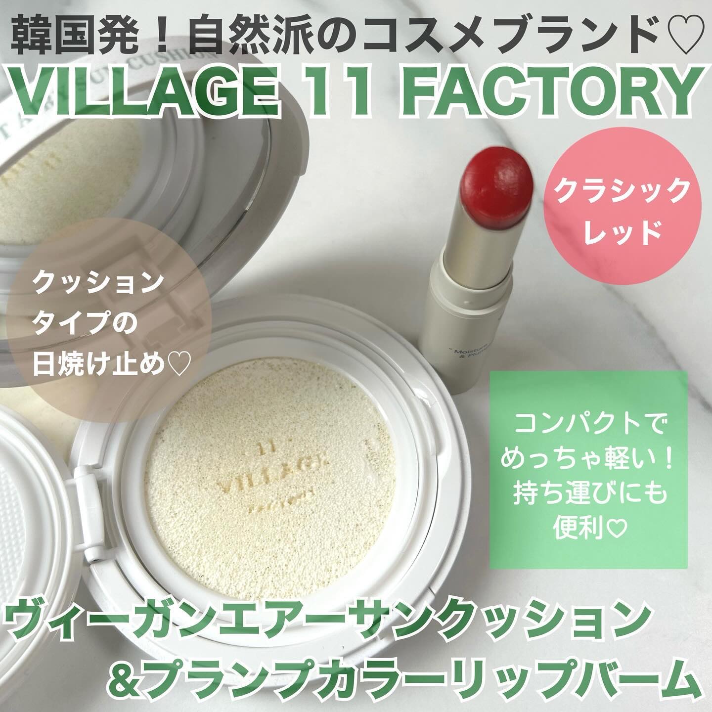 パーフェクトエアリーサンクッション/VILLAGE 11 FACTORY/日焼け止めローションを使ったクチコミ（1枚目）