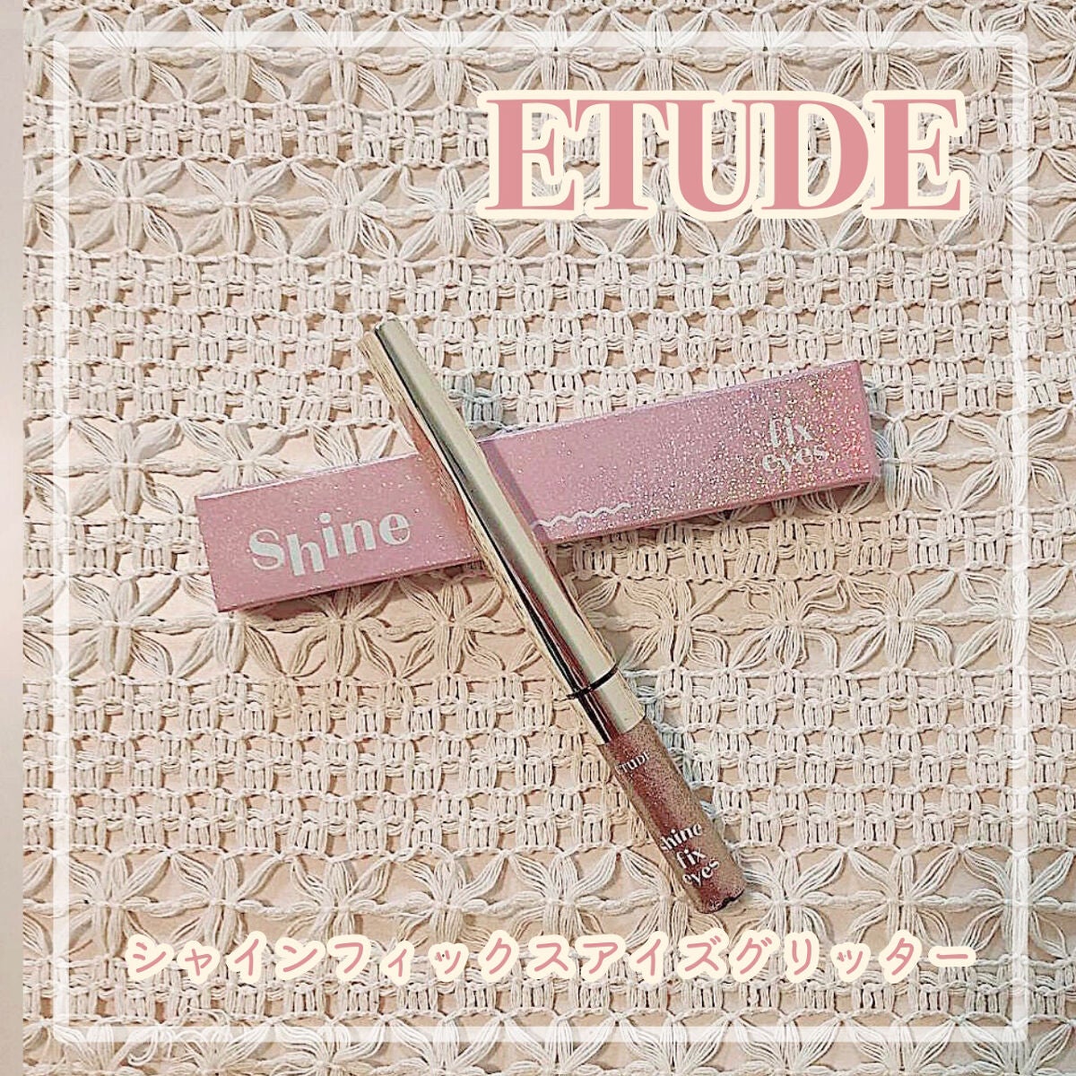 透 on LIPS 「ETUDEシャインフィックスアイズグリッター03LoveGal..」(1枚目)