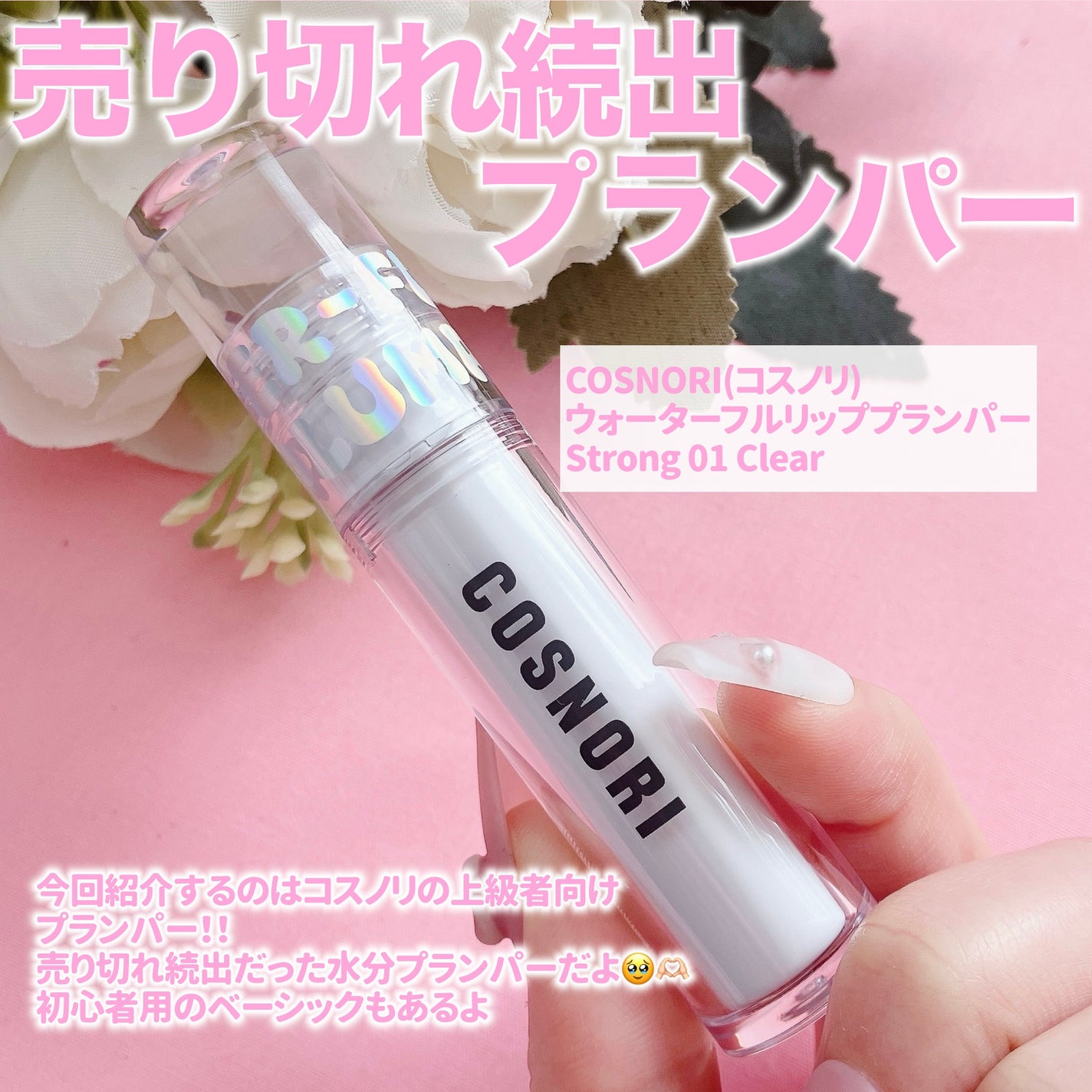 ウォーターフルリッププランパー/COSNORI/リッププランパーを使ったクチコミ(2枚目)