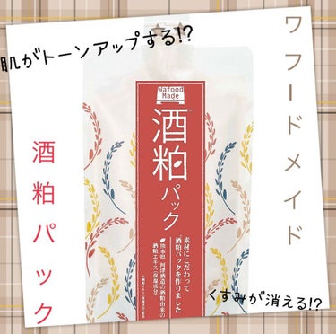 ワフードメイド　酒粕パック/pdc/洗い流すパック・マスクを使ったクチコミ（1枚目）