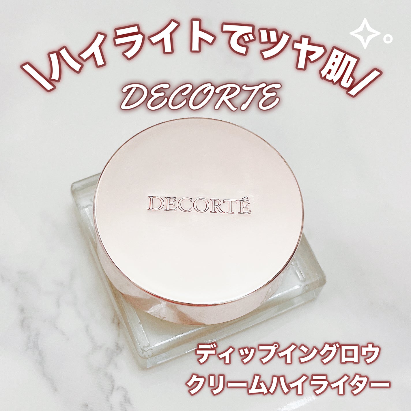 ディップイン グロウ クリームハイライター /DECORTÉ/クリームハイライトを使ったクチコミ(1枚目)