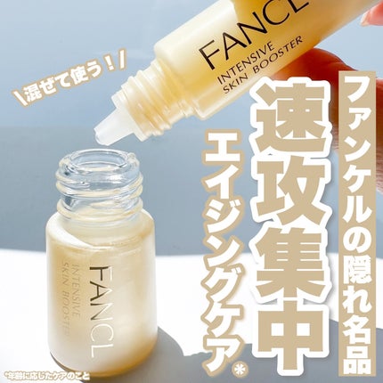 試してみた】ファンケル インテンシヴ スキン ブースターの効果 試してみた】ファンケル インテンシヴ スキン ブースターの効果