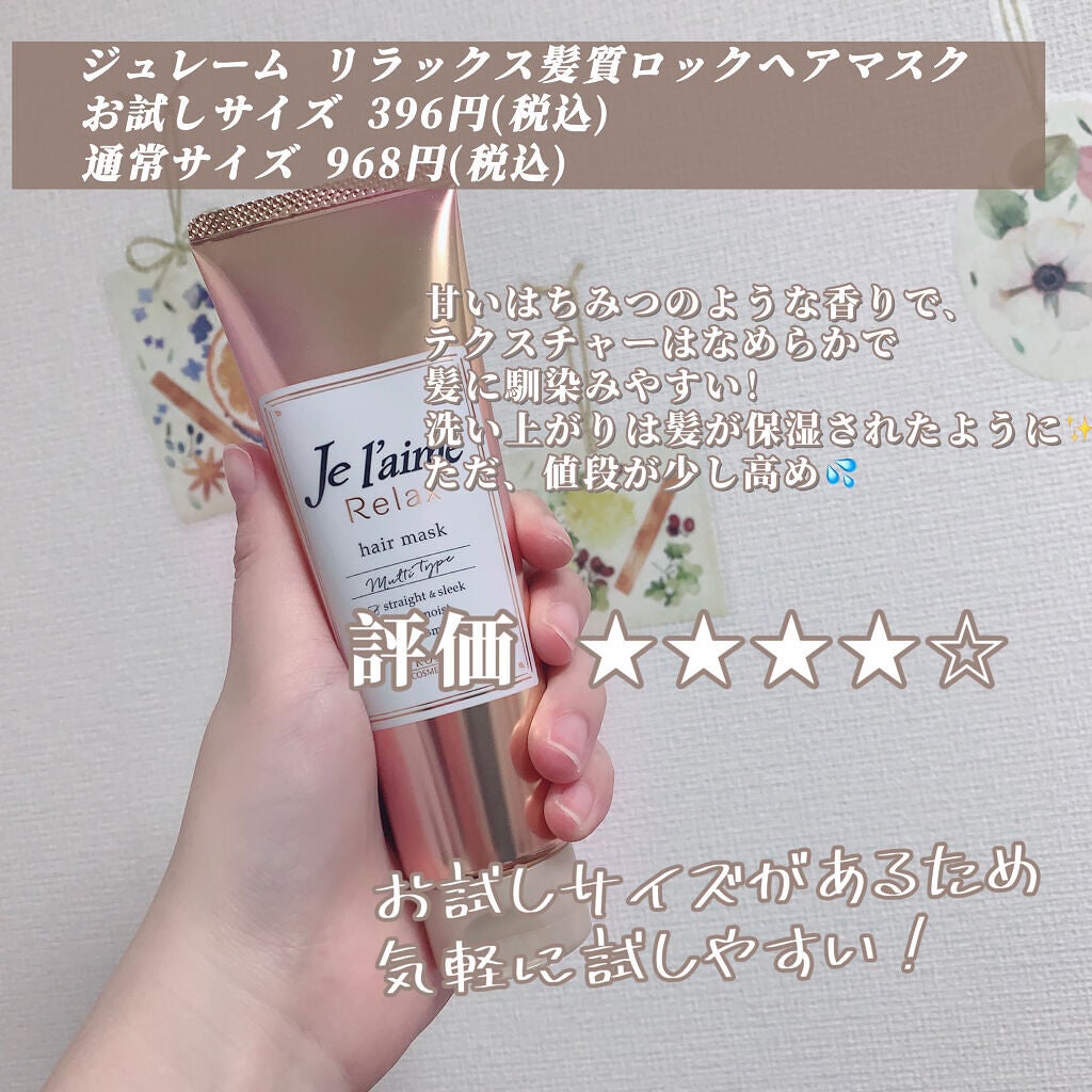 リラックス 髪質ロック ヘアマスク/Je l'aime/ヘアマスク・ヘアパックを使ったクチコミ(2枚目)