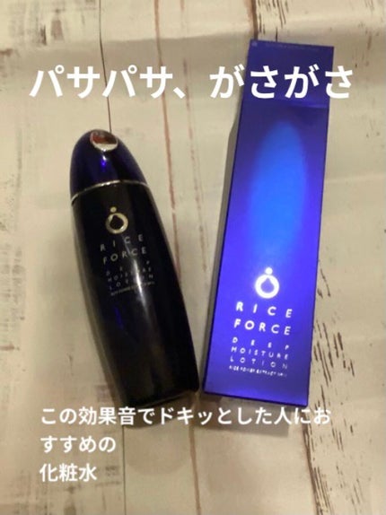ディープモイスチュアローション/ライスフォース/化粧水を使ったクチコミ(1枚目)