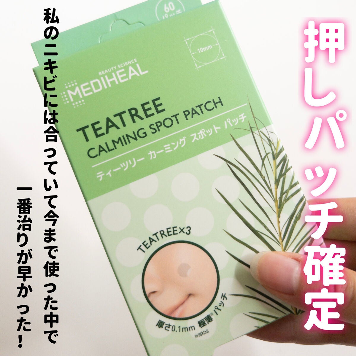 ティーツリーカーミングスポットパッチ/MEDIHEAL/その他スキンケアを使ったクチコミ(6枚目)