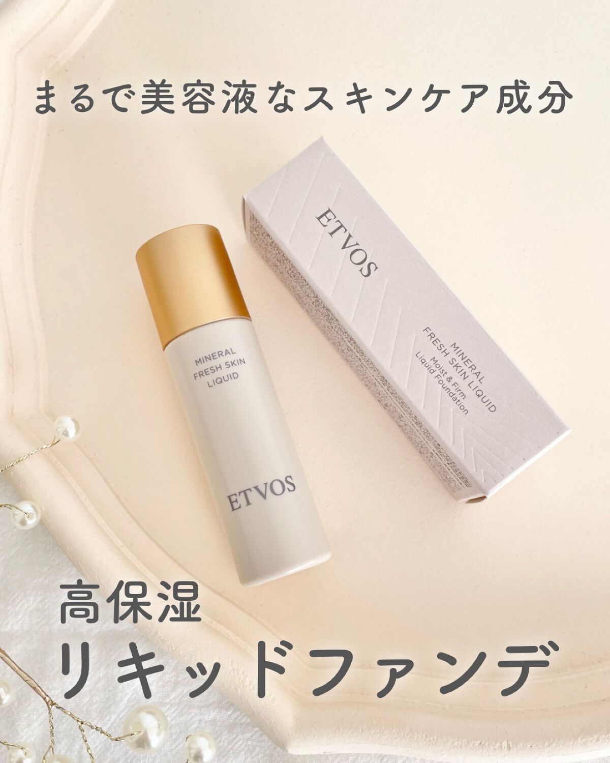 ミネラルフレッシュスキンリキッド/エトヴォス/リキッドファンデーションを使ったクチコミ(1枚目)