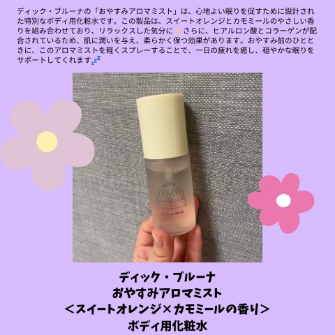 MFおやすみアロマミスト/SHOBIDO/ミスト状化粧水を使ったクチコミ（1枚目）