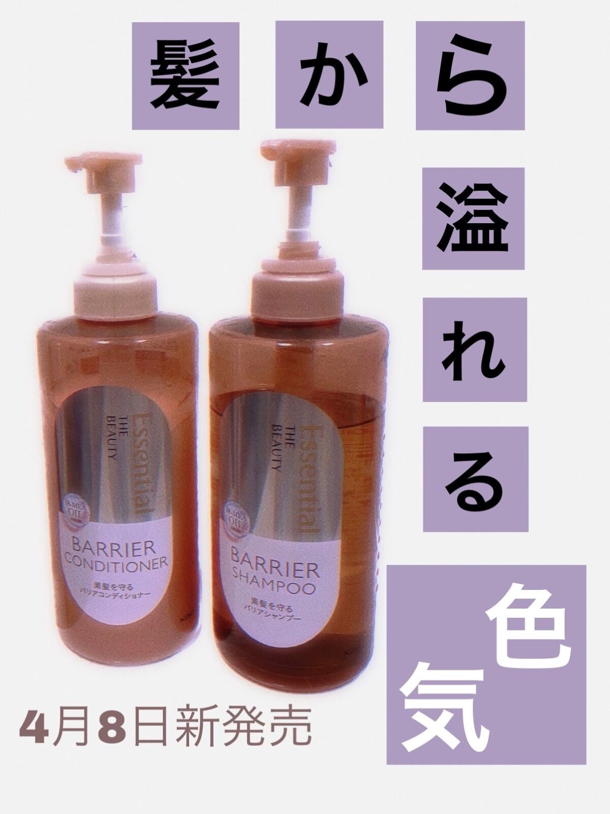 ザビューティ 髪のキメ美容素髪を守る バリアシャンプー/コンディショナー/エッセンシャル/シャンプー・コンディショナーを使ったクチコミ(1枚目)