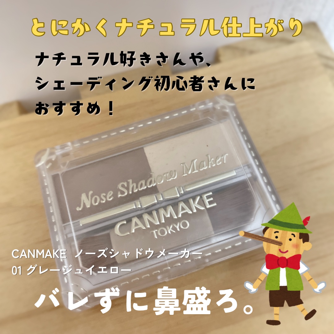 ノーズシャドウメーカー 01 グレージュイエロー/キャンメイク/ハイライト・シェーディングを使ったクチコミ（3枚目）