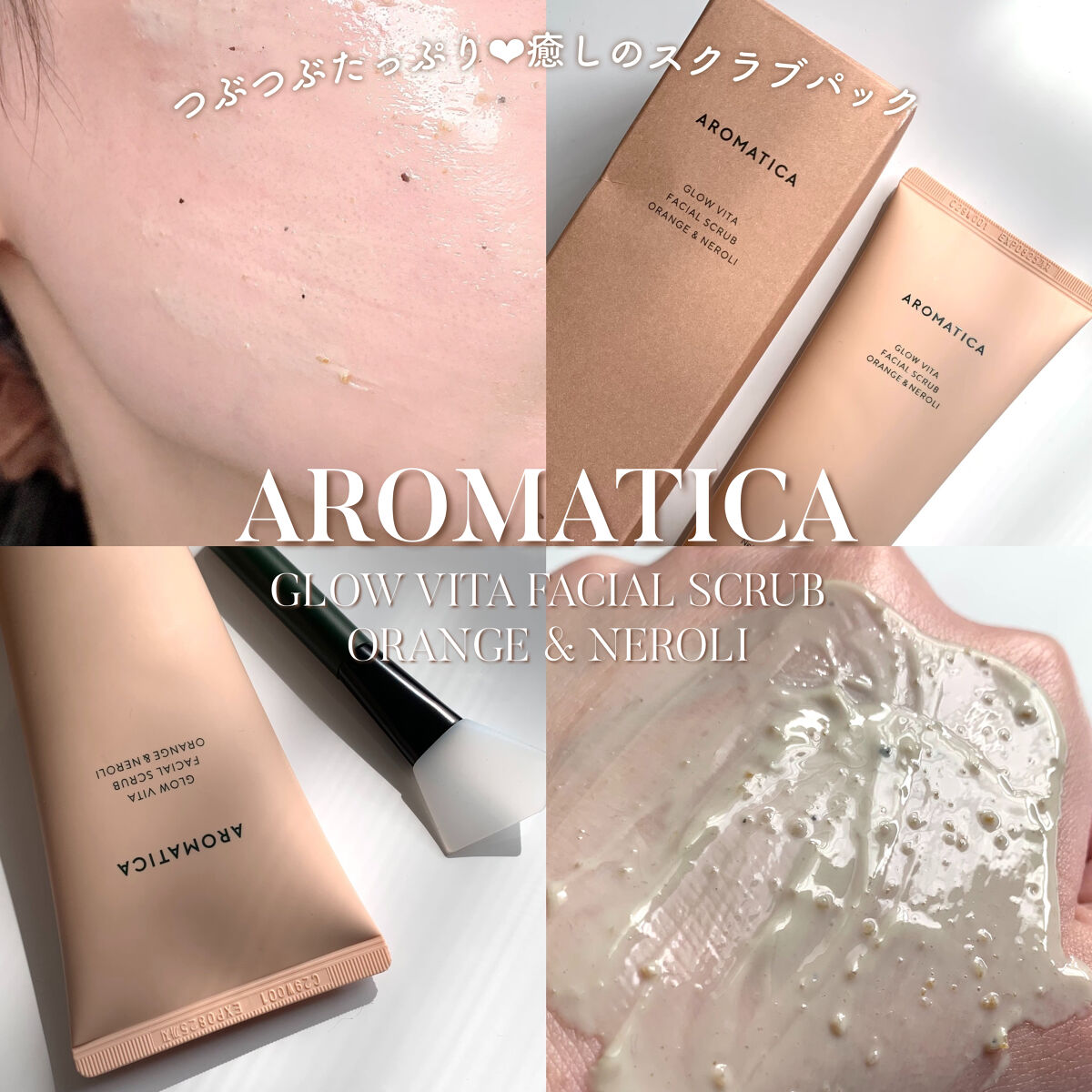 グロービタ フェイシャルスクラブ オレンジ＆ネロリ/AROMATICA/スクラブ・ゴマージュを使ったクチコミ（1枚目）