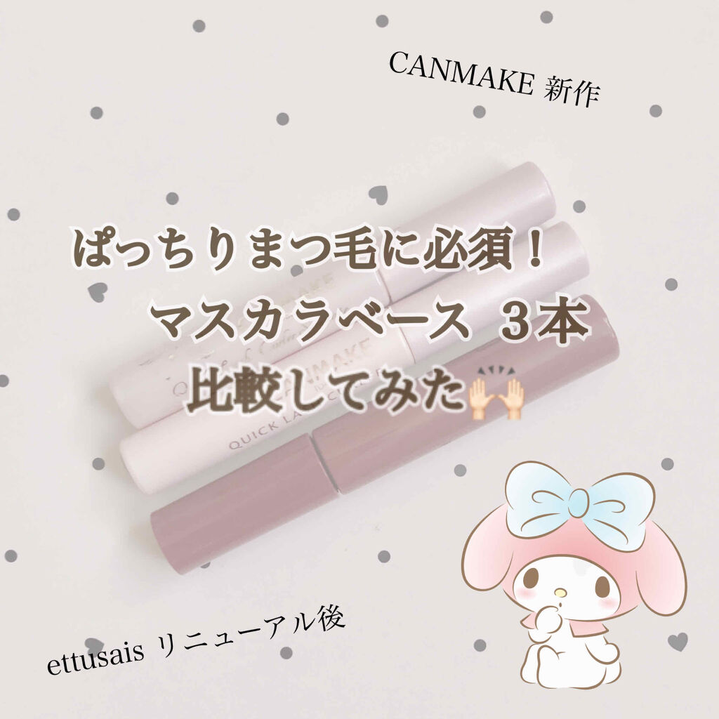 クイックラッシュカーラー/キャンメイク/マスカラ下地を使ったクチコミ（1枚目）
