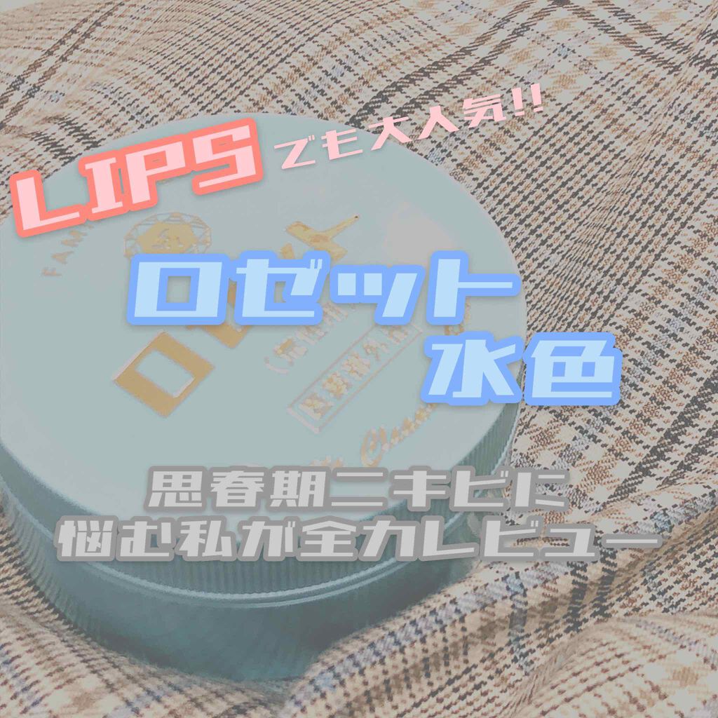 ロゼット 洗顔パスタ　荒性肌/ロゼット/洗顔フォームを使ったクチコミ（1枚目）