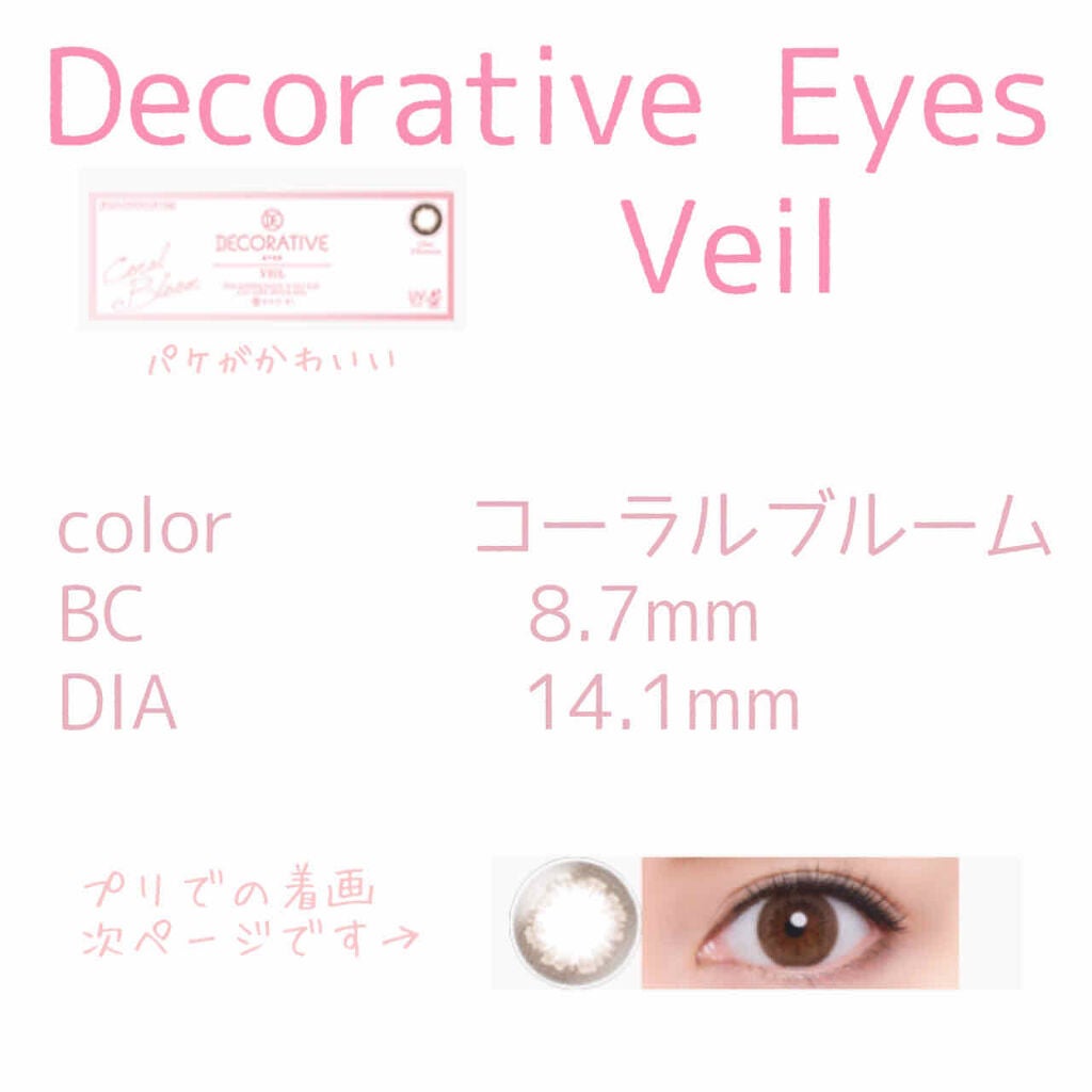 デコラティブアイズ ヴェール/Decorative Eyes/カラーコンタクトレンズを使ったクチコミ（2枚目）
