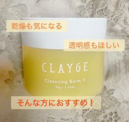クレンジングバームV/CLAYGE/クレンジングバームを使ったクチコミ(1枚目)