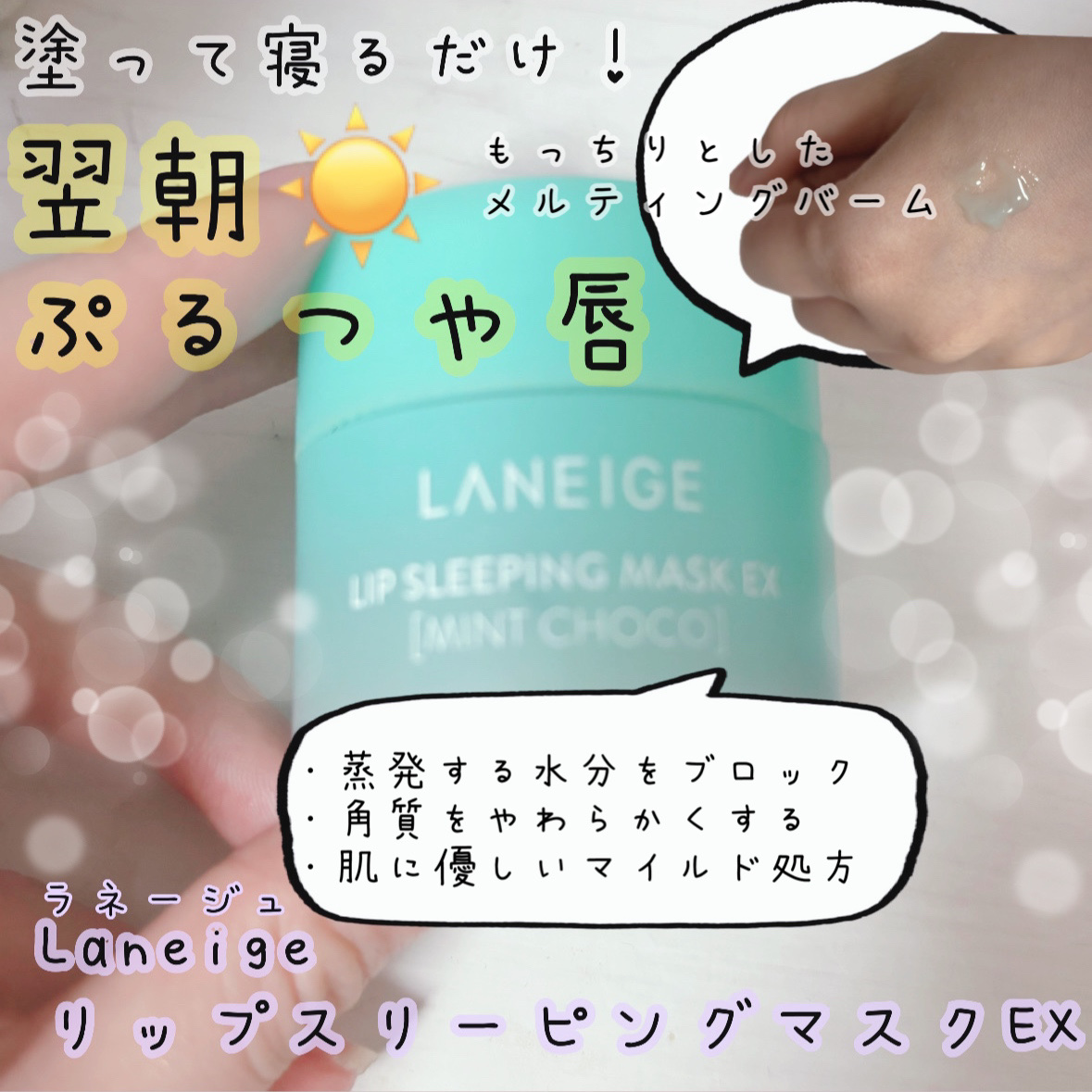リップスリーピングマスク/LANEIGE/リップバームを使ったクチコミ（1枚目）