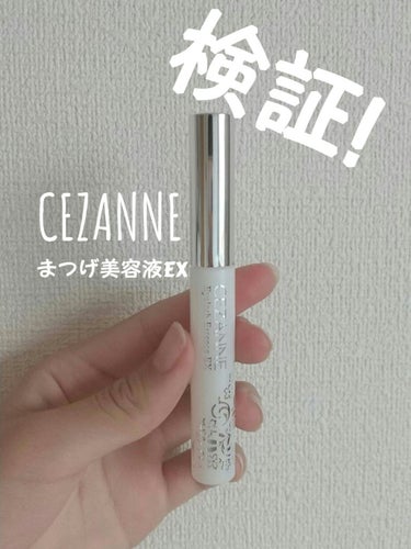 まつげ美容液EX/CEZANNE/まつげ美容液を使ったクチコミ（1枚目）