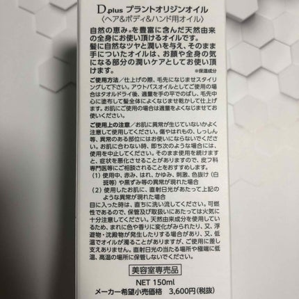 プラントオリジンオイル/D plus/ヘアオイルを使ったクチコミ(2枚目)
